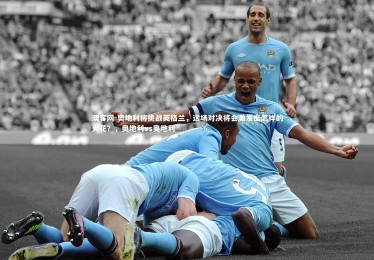 澳客网-奥地利将挑战英格兰，这场对决将会激发出怎样的火花？，奥地利vs奥地利