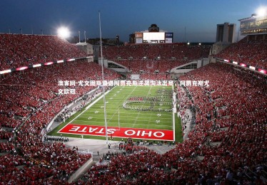 澳客网-尤文图斯遭遇阿贾克斯逆袭淘汰出局，阿贾克斯尤文欧冠