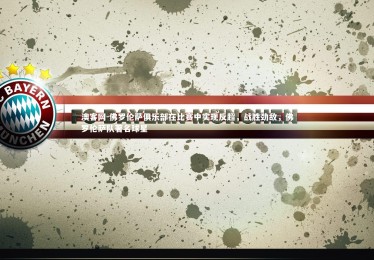 澳客网-佛罗伦萨俱乐部在比赛中实现反超，战胜劲敌，佛罗伦萨队著名球星