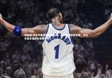 澳客网-河北华夏幸福取得胜利，成功保级形势乐观，河北华夏幸福股份有限公司