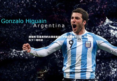 澳客网-较量激烈的比赛结束后，中国队晋级下一轮，中国队下一场对战