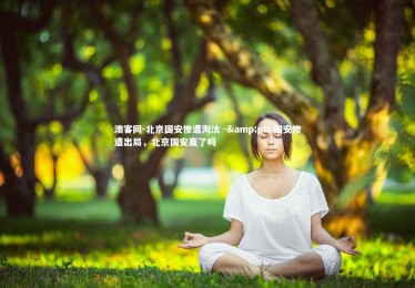 澳客网-北京国安惨遭淘汰 -> 国安惨遭出局，北京国安赢了吗