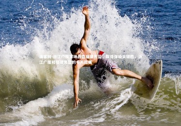 澳客网-浙江广厦客场战胜福建男篮，取得保级关键胜，浙江广厦和福建男篮的今天比赛