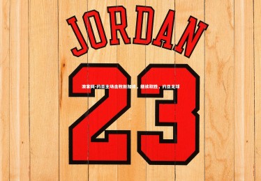 澳客网-约旦主场击败新加坡，继续取胜，约旦足球