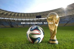 澳客网-乌迪内斯迎战佛罗伦萨，势必一决胜负