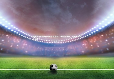 澳客网-阿波罗利马索尔队获胜，晋级淘汰赛，阿波罗和玛尔珀萨