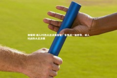 澳客网-湖人VS热火总决赛首轮：生死战一触即发，湖人对战热火总决赛