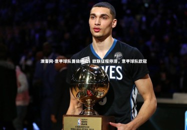 澳客网-意甲球队晋级终结，欧联征程停滞，意甲球队欧冠