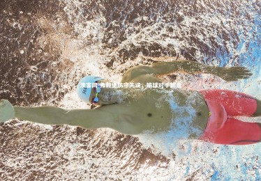 澳客网-弗赖堡防守失误，输球对手翻盘