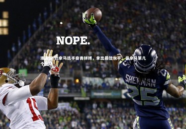 澳客网-巴拿马选手奋勇拼搏，拿出最佳水平，巴拿马第几个出场