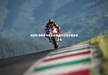 澳客网-亚眠客场遭遇重挫 赛季征程阴霾笼罩