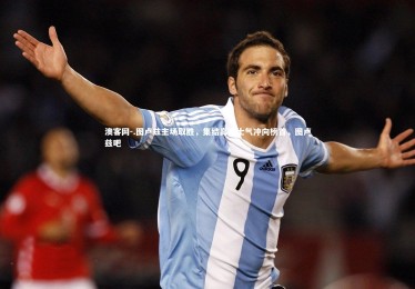 澳客网-.图卢兹主场取胜，集结高昂士气冲向榜首，图卢兹吧