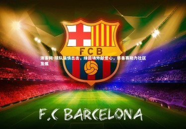 澳客网-球队温情出击，绿茵场外献爱心，慈善赛助力社区发展