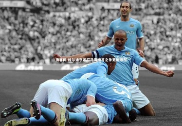 澳客网-维尔通亨吊打马赛榜首之争更加激烈