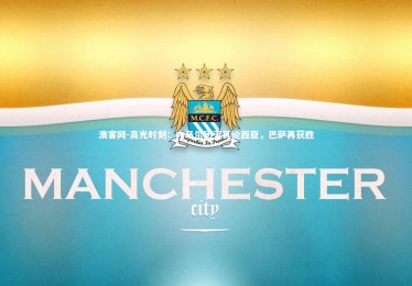 澳客网-高光时刻：内马尔团灭瓦伦西亚，巴萨再获胜