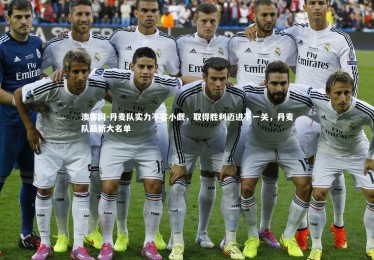 澳客网-丹麦队实力不容小觑，取得胜利迈进下一关，丹麦队最新大名单