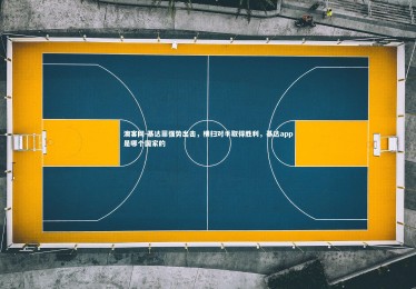 澳客网-基达菲强势出击，横扫对手取得胜利，基达app是哪个国家的