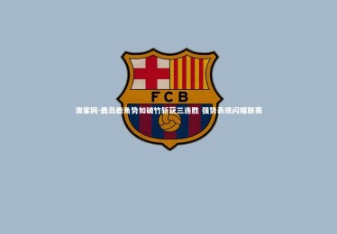 澳客网-鹿岛鹿角势如破竹斩获三连胜 强势表现闪耀联赛