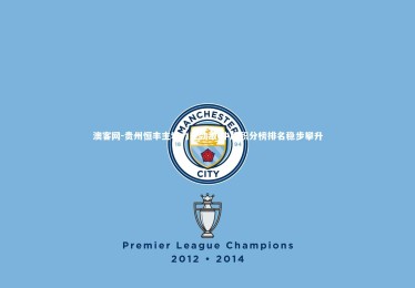 澳客网-贵州恒丰主场力克劲敌 中超积分榜排名稳步攀升