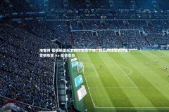 澳客网-雷根斯堡后卫因伤无缘下场，球队防线受到冲击，雷根斯堡 vs 桑德豪森