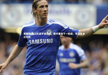 澳客网-荷兰队逼平波兰队，携手晋级下一阶段，荷兰对波兰分析