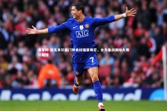 澳客网-厄瓜多尔国门神勇封堵显锋芒，全力备战国际大赛引期待