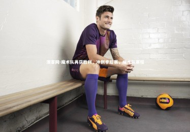 澳客网-魔术队再获胜利，冲刺季后赛，魔术队赛程