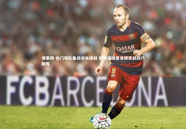 澳客网-也门球队备战迎关键战 利物浦球星亲授实战技巧助阵