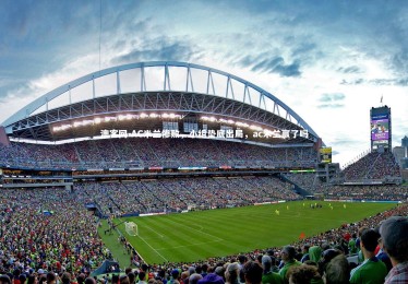 澳客网-AC米兰惨败，小组垫底出局，ac米兰赢了吗