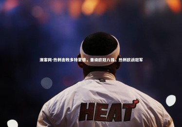 澳客网-热刺击败多特蒙德，晋级欧冠八强，热刺欧战冠军