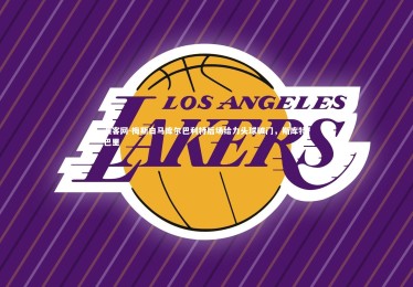 澳客网-梅斯白马库尔巴利特后场给力头球破门，斯库特·巴里