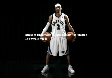 澳客网-贵州恒丰主场逆转，摆脱低迷状态，贵州恒丰2019年10月26号比赛