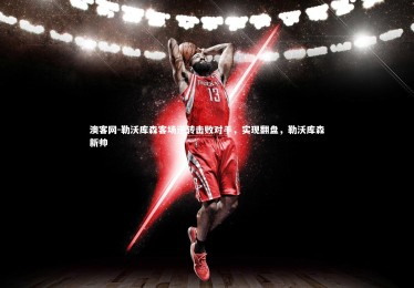 澳客网-勒沃库森客场逆转击败对手，实现翻盘，勒沃库森新帅