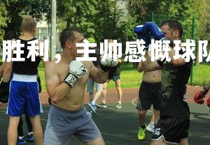 澳客网-广州队逆转胜利，主帅感慨球队团结，广州队宣布