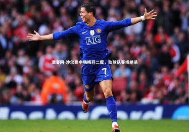 澳客网-沙尔克中场梅开二度，助球队客场绝杀