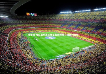 澳客网-拜仁慕尼黑主场豪取四连胜，领跑积分榜