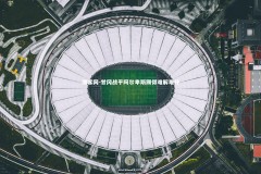 澳客网-甘冈战平阿尔卑斯踢得难解难分