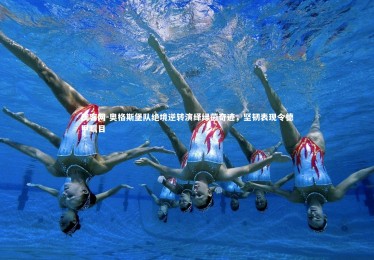 澳客网-奥格斯堡队绝境逆转演绎绿茵奇迹，坚韧表现令德甲瞩目