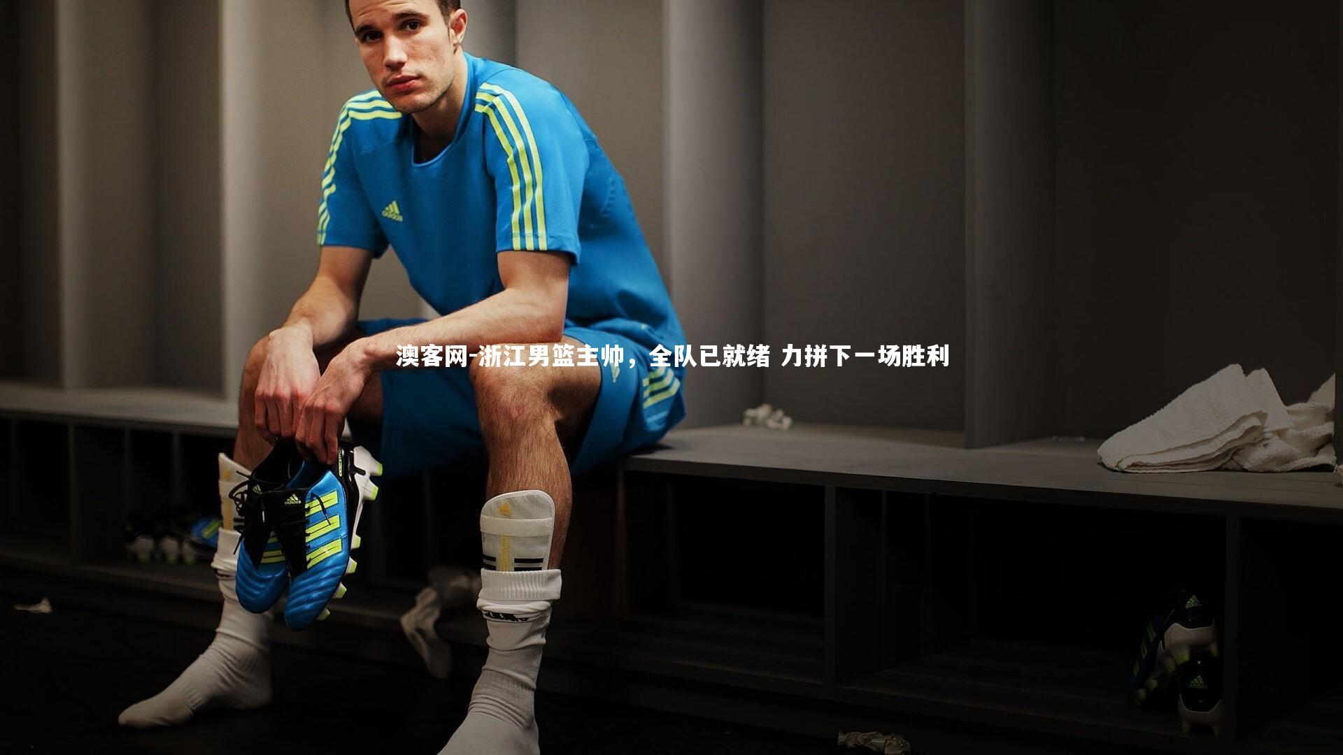浙江男篮主帅,全队已就绪 力拼下一场胜利