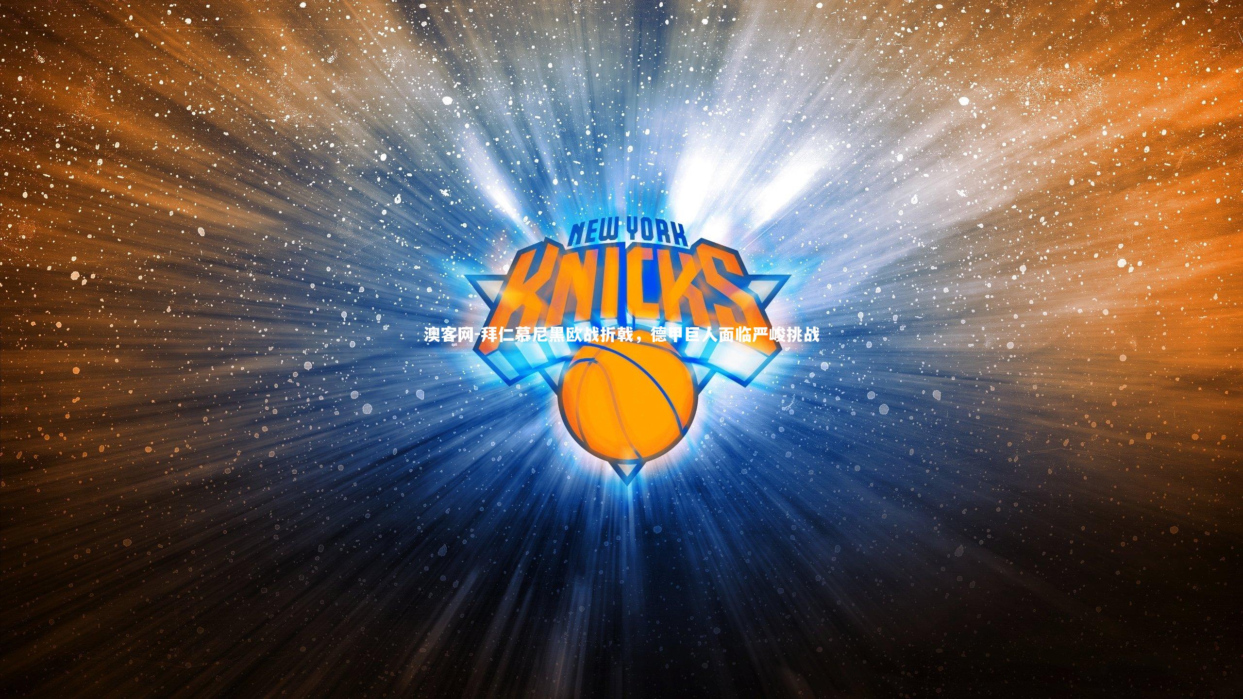 拜仁慕尼黑欧战折戟,德甲巨人面临严峻挑战