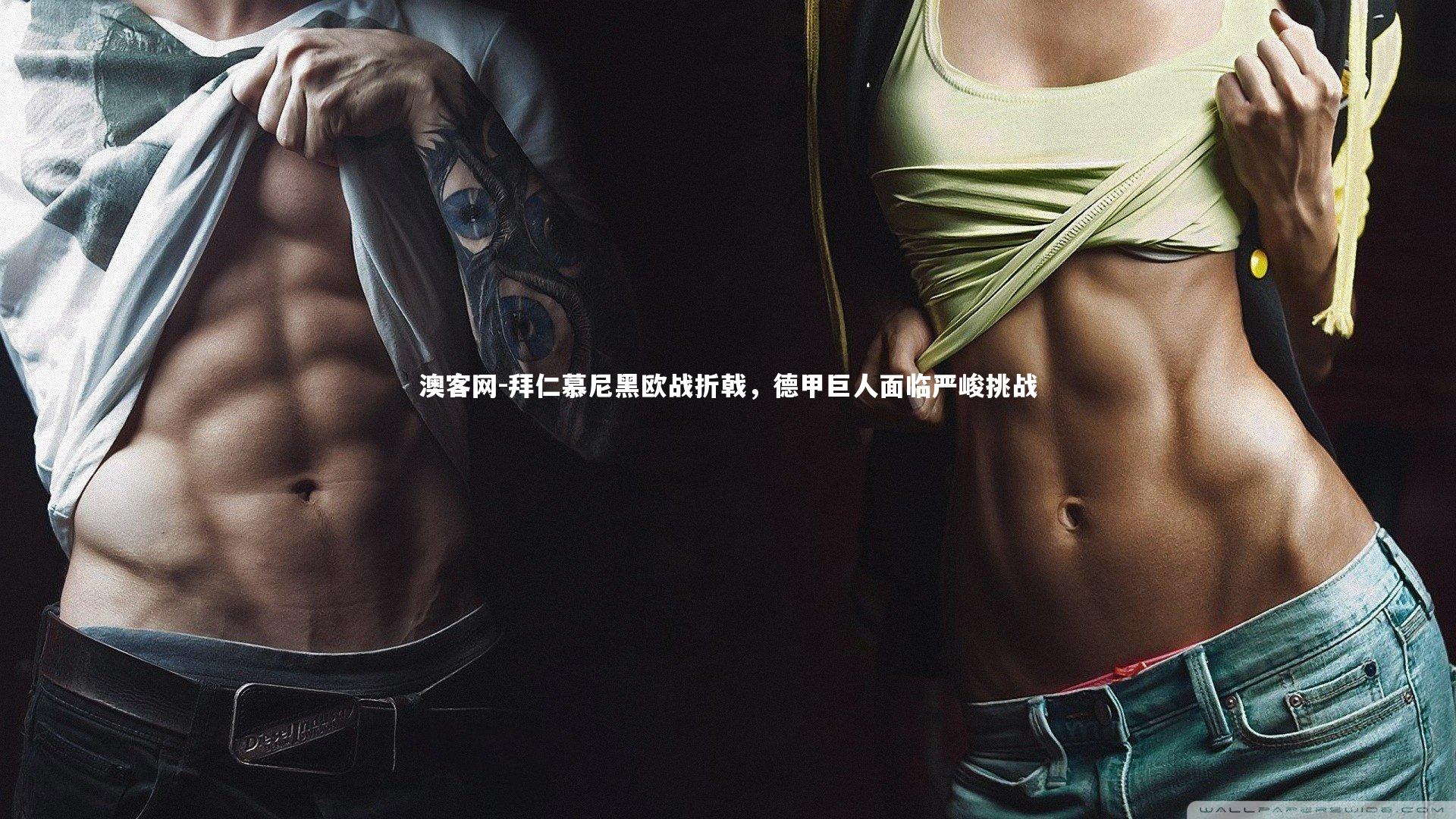 拜仁慕尼黑欧战折戟,德甲巨人面临严峻挑战