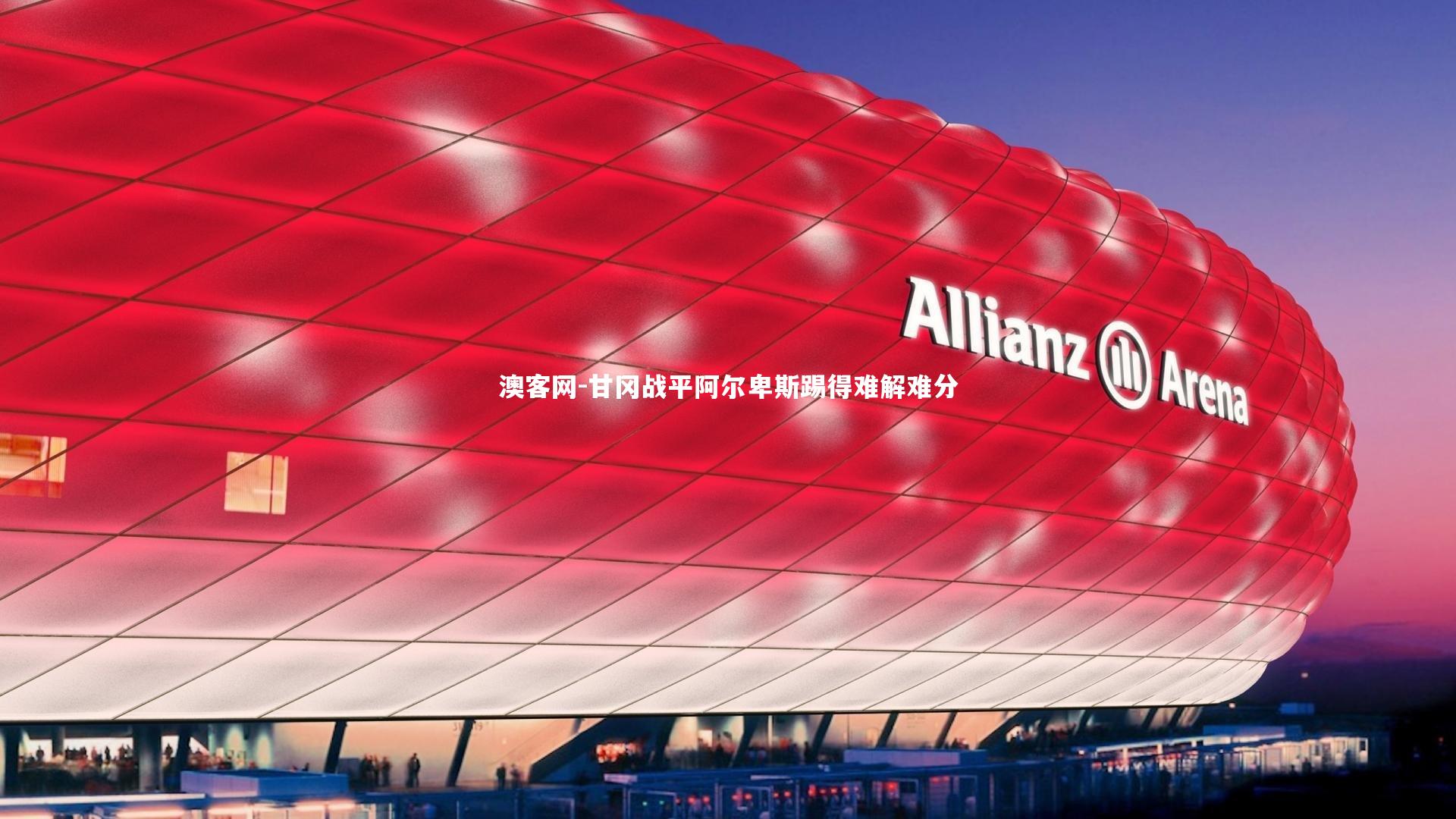 甘冈战平阿尔卑斯踢得难解难分