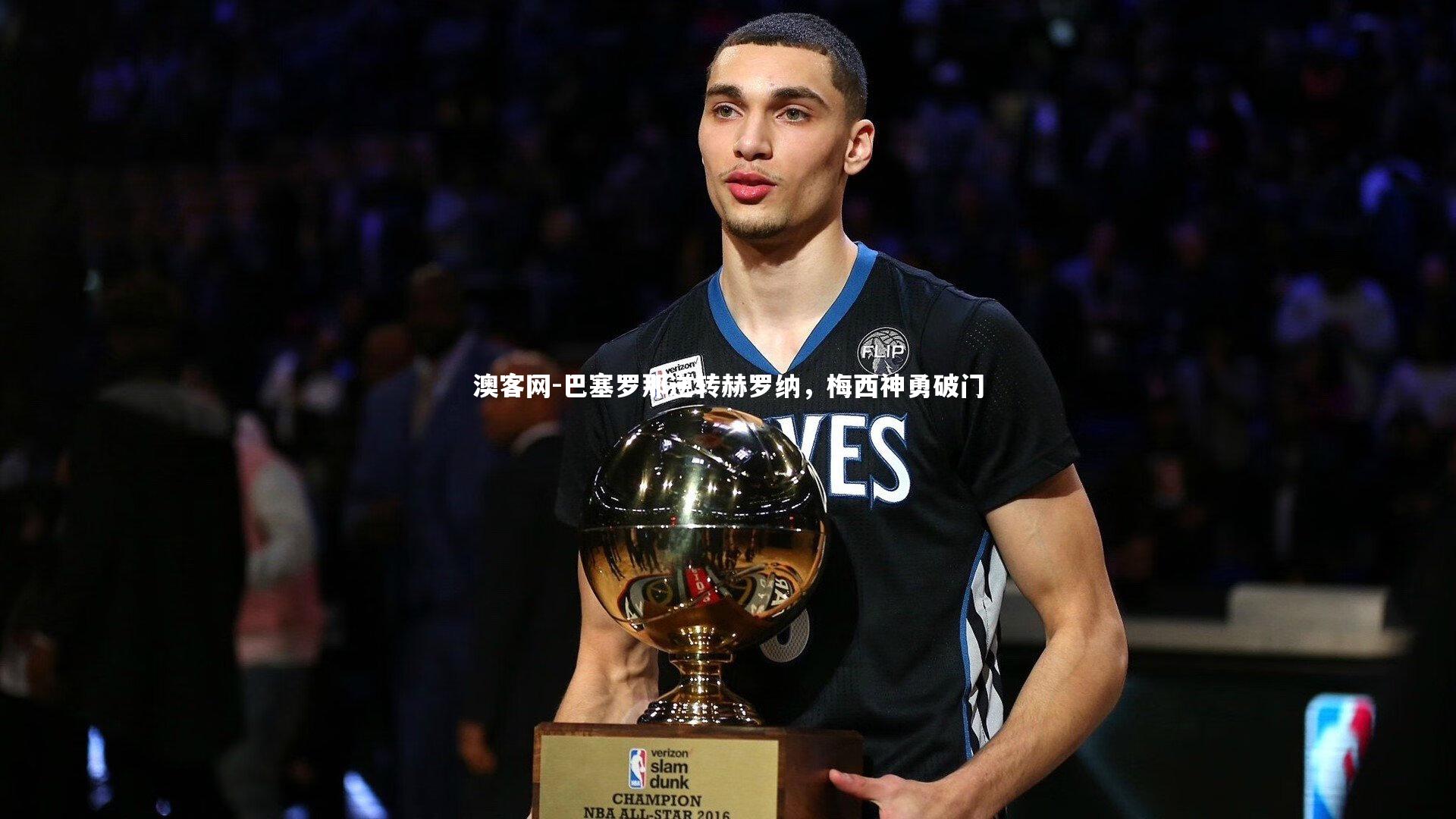 巴塞罗那逆转赫罗纳，梅西神勇破门