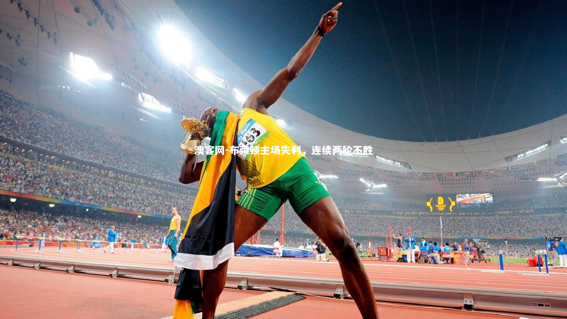 布莱顿主场失利，连续两轮不胜