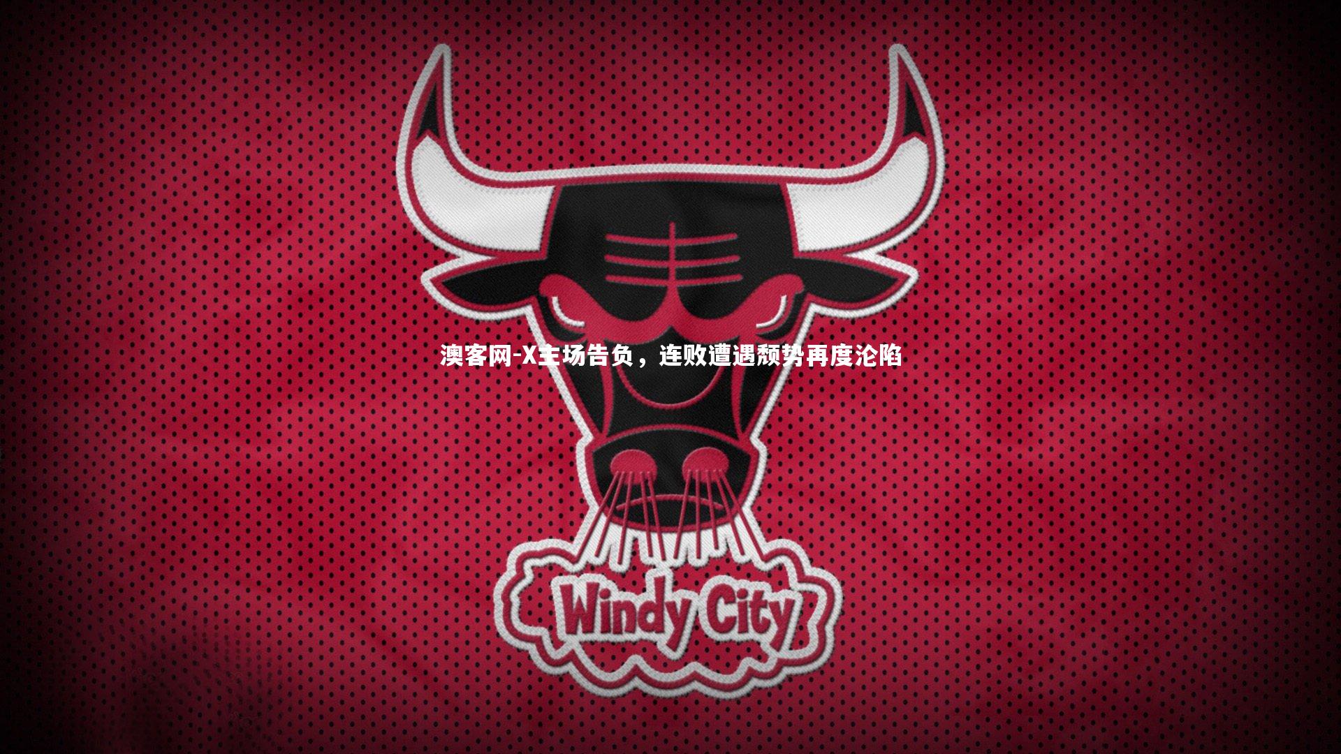 X主场告负，连败遭遇颓势再度沦陷