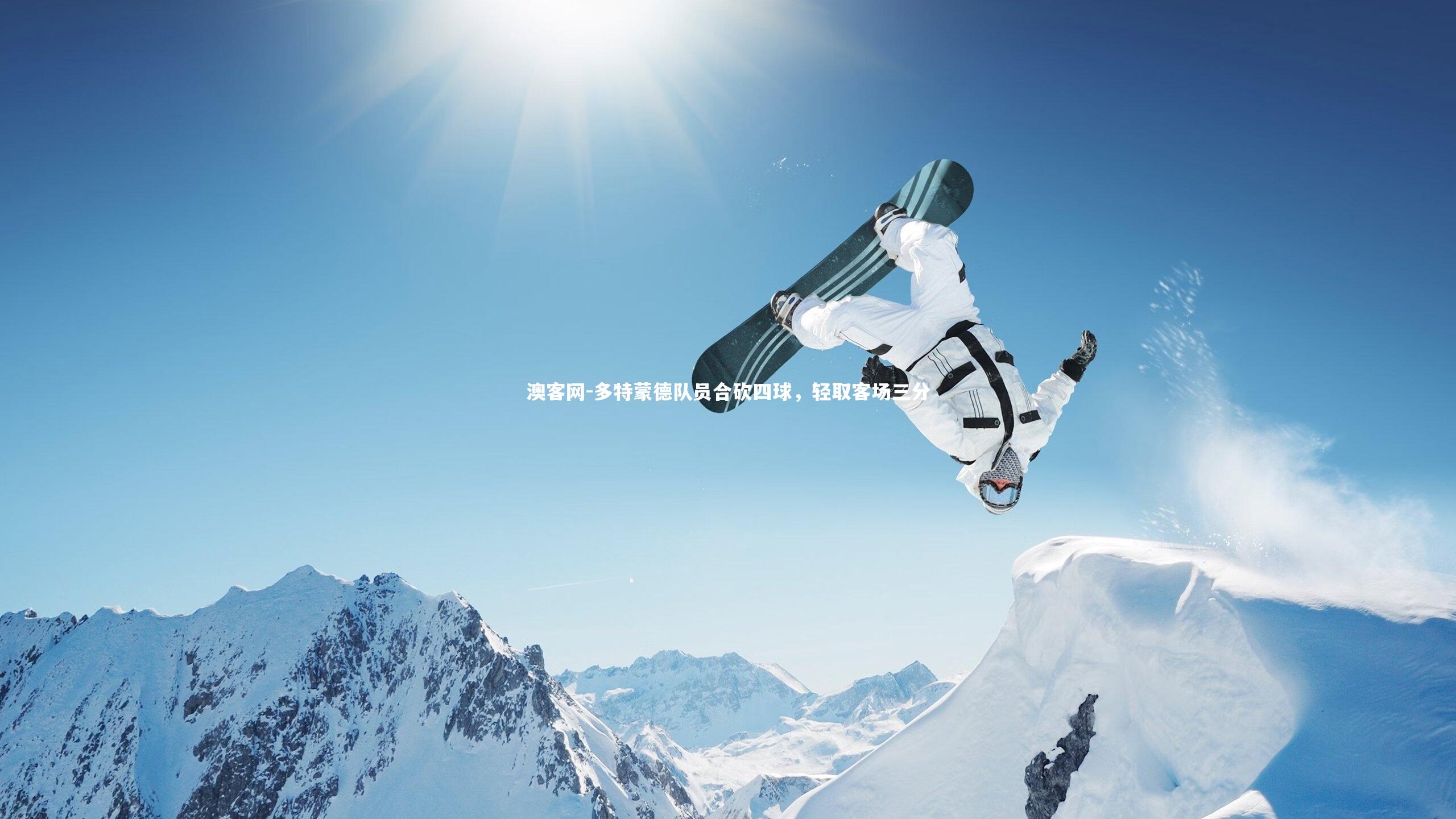 多特蒙德队员合砍四球，轻取客场三分