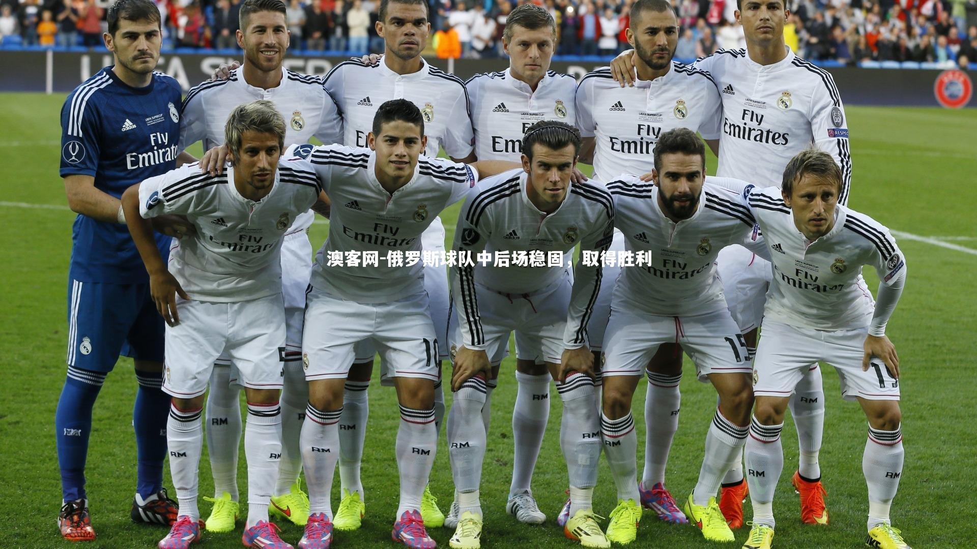 俄罗斯球队中后场稳固，取得胜利