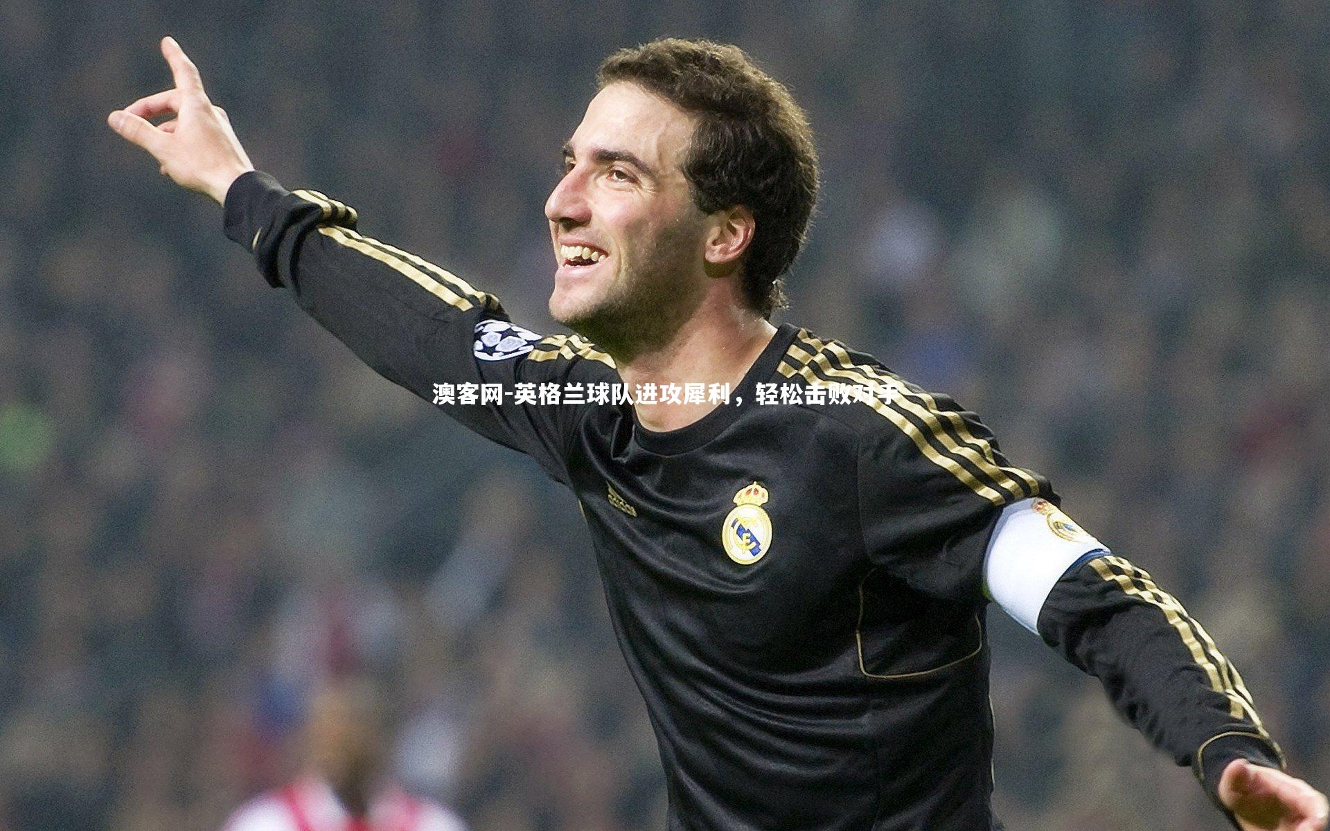 英格兰球队进攻犀利，轻松击败对手