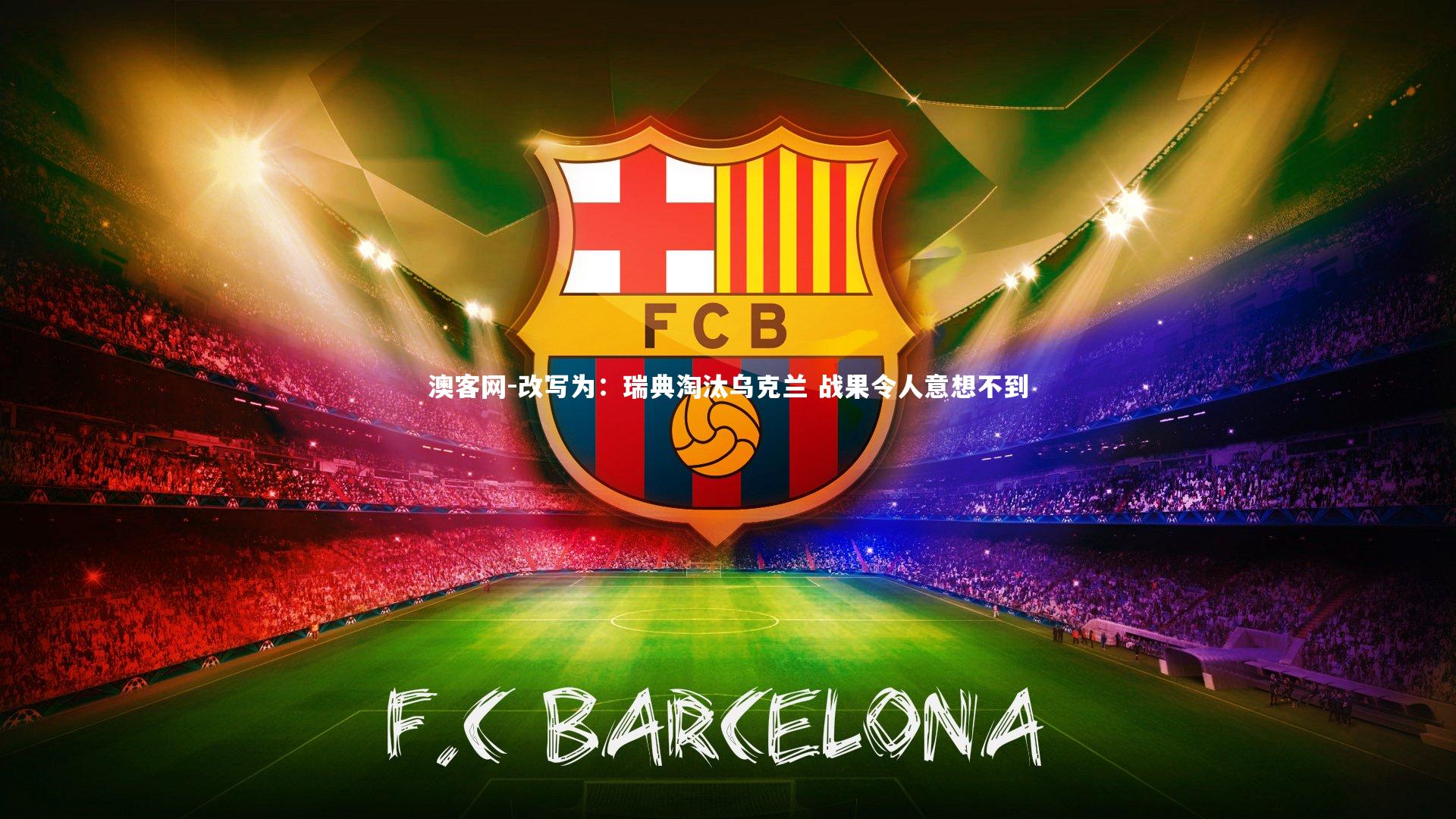 改写为：瑞典淘汰乌克兰 战果令人意想不到