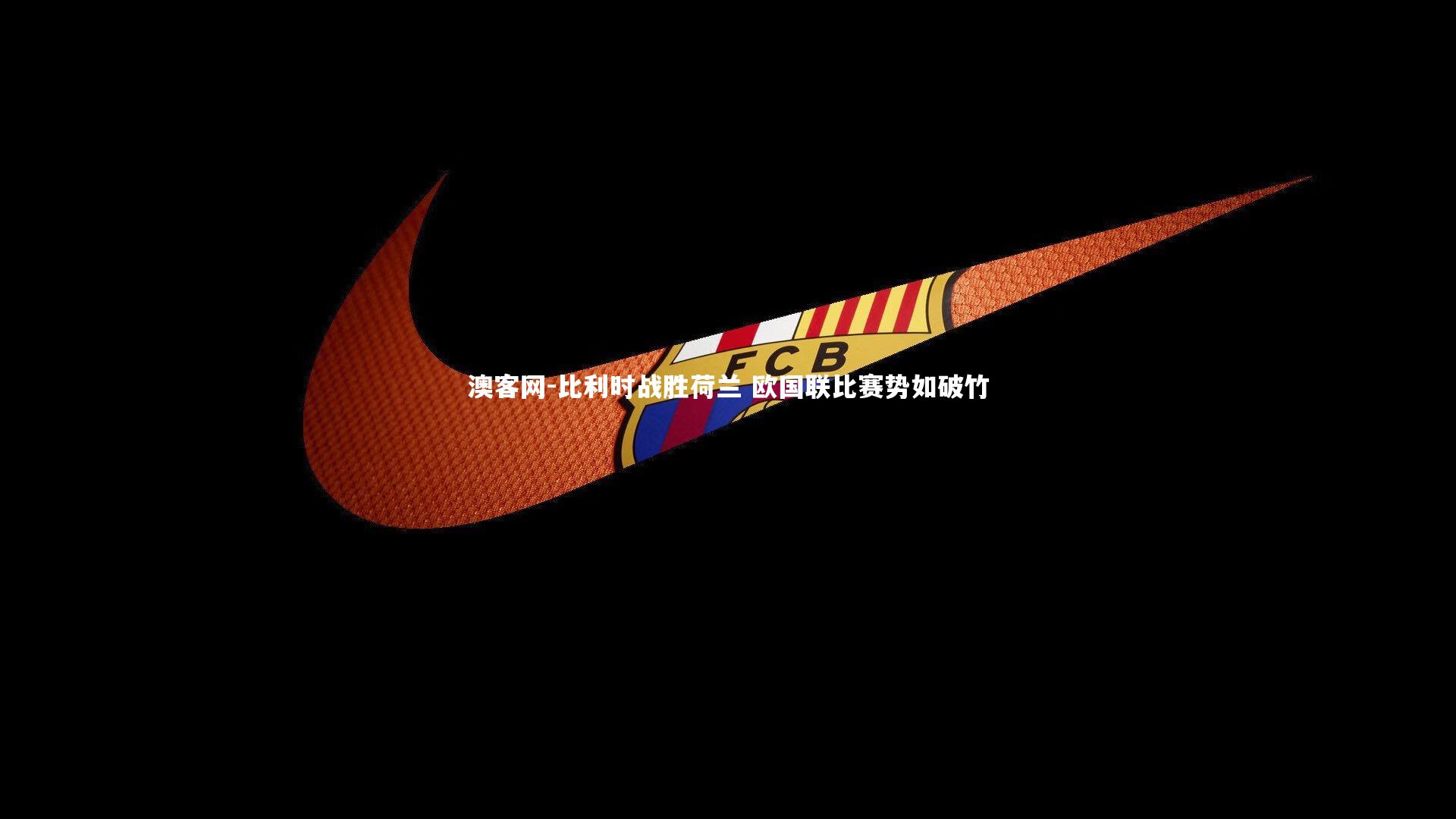 比利时战胜荷兰 欧国联比赛势如破竹